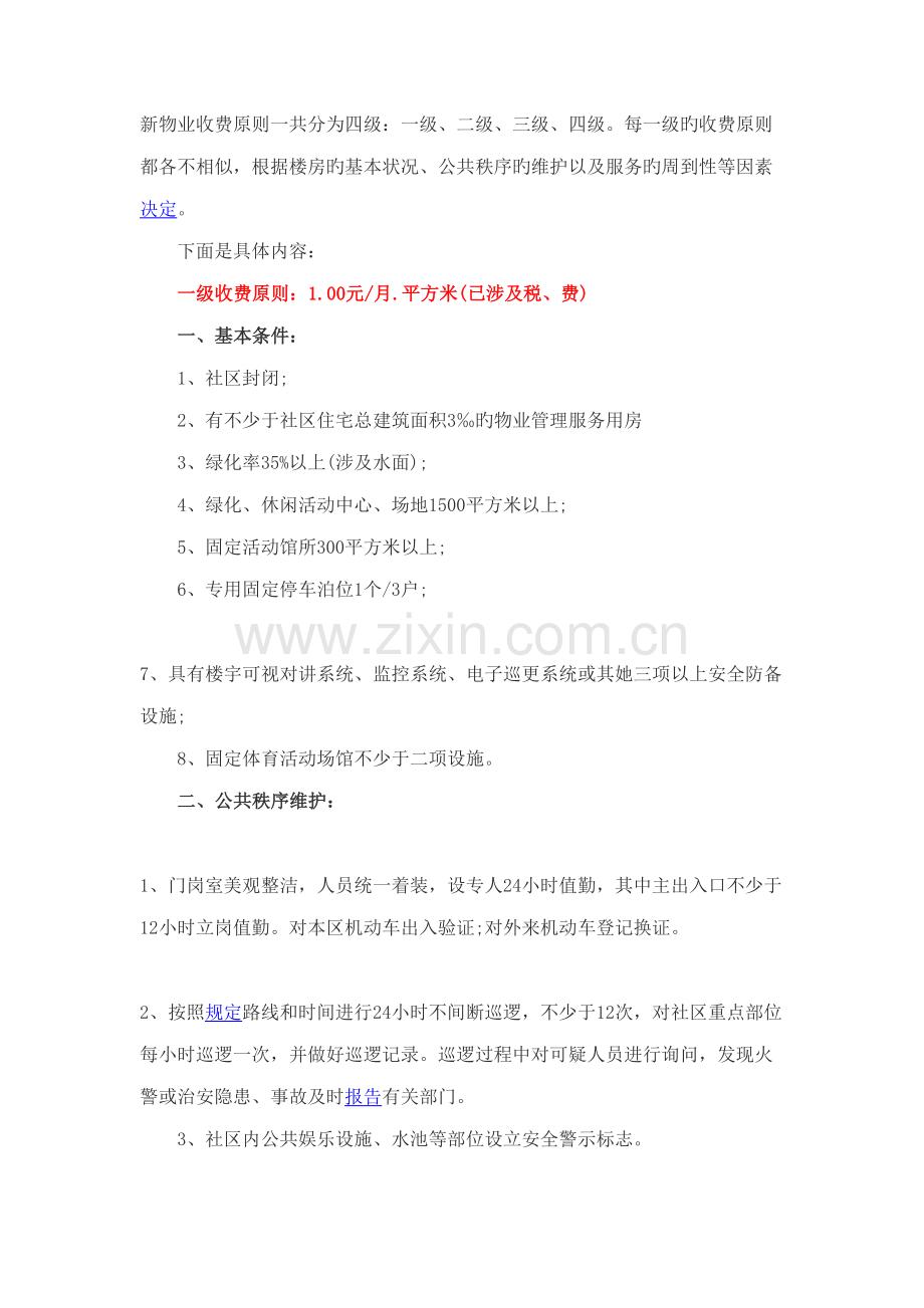 2022年新物业收费标准一共分为四级.doc_第1页