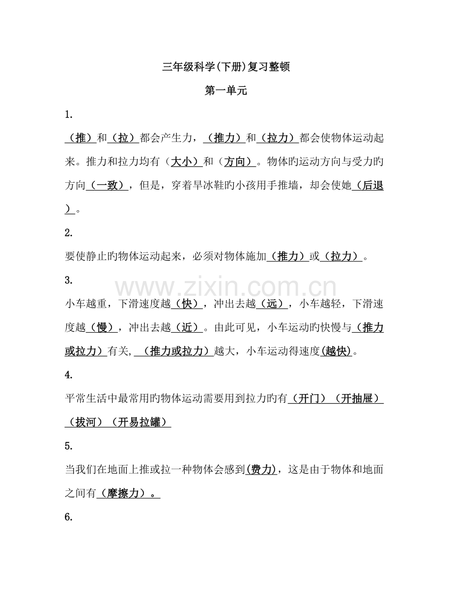 2022年三年级科学下册知识点一二三单元.doc_第1页