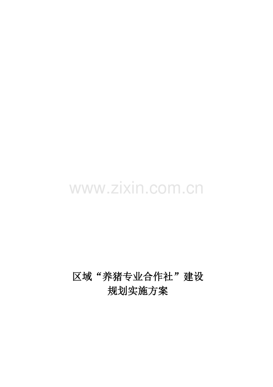 养猪专业合作社.doc_第1页