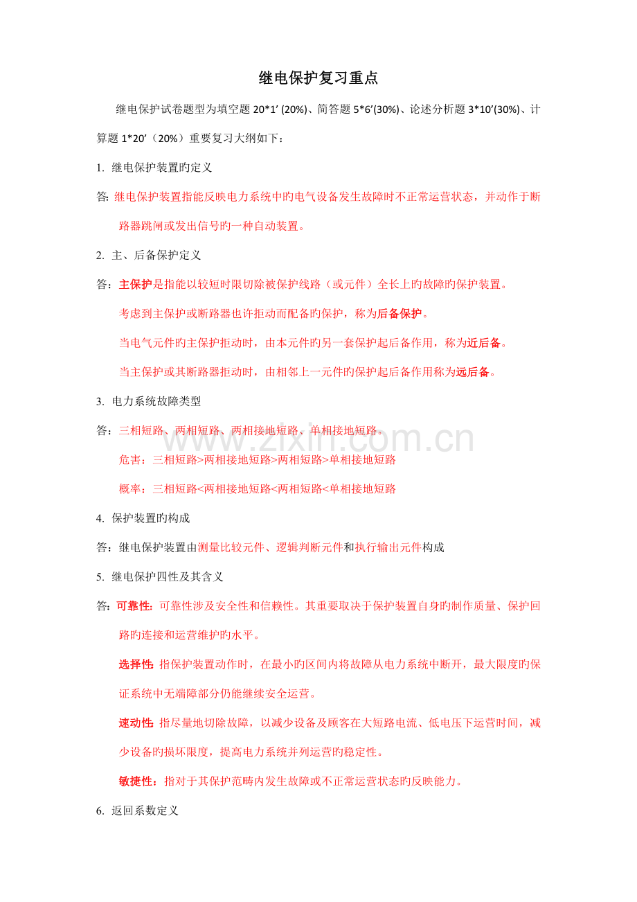 2022年继电保护重点及答案.doc_第1页