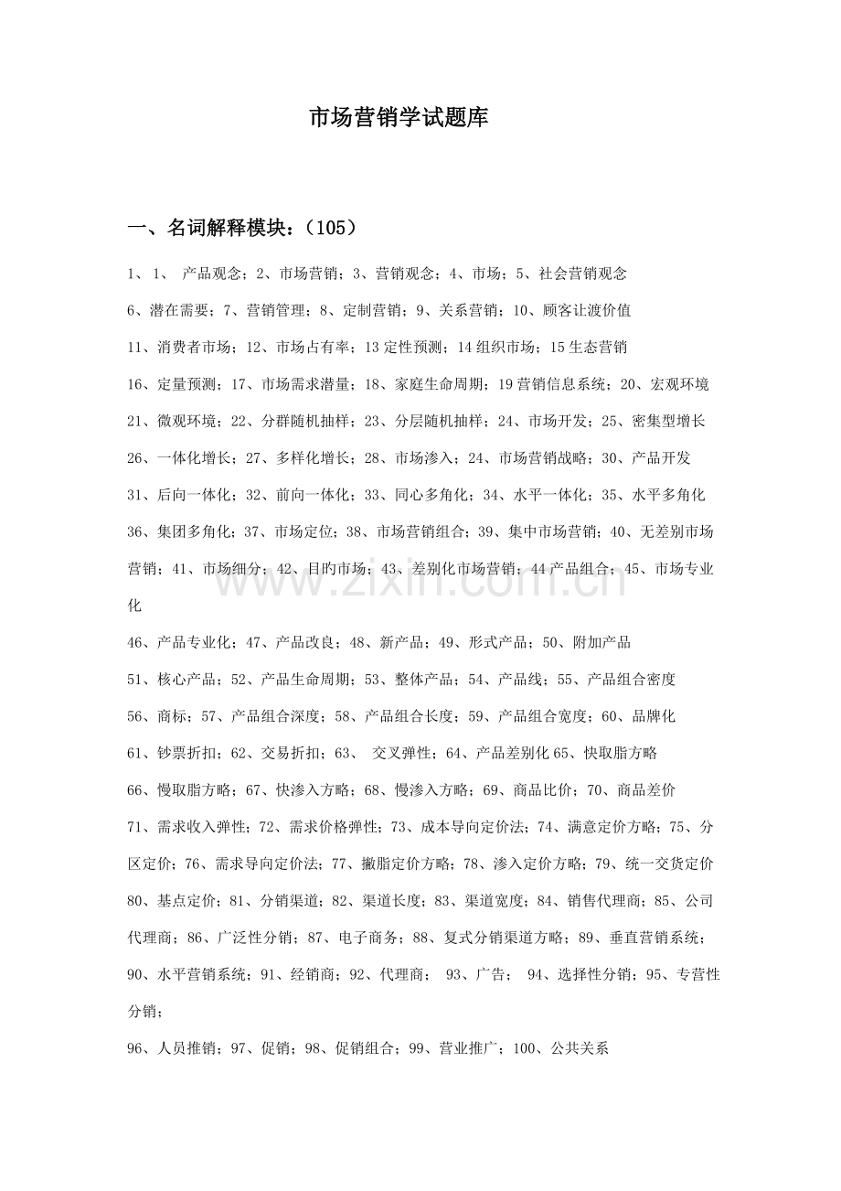 2022年市场营销学试题库.doc_第1页