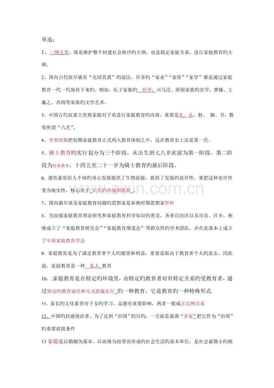 2022年电大家庭教育学单选.doc_第1页