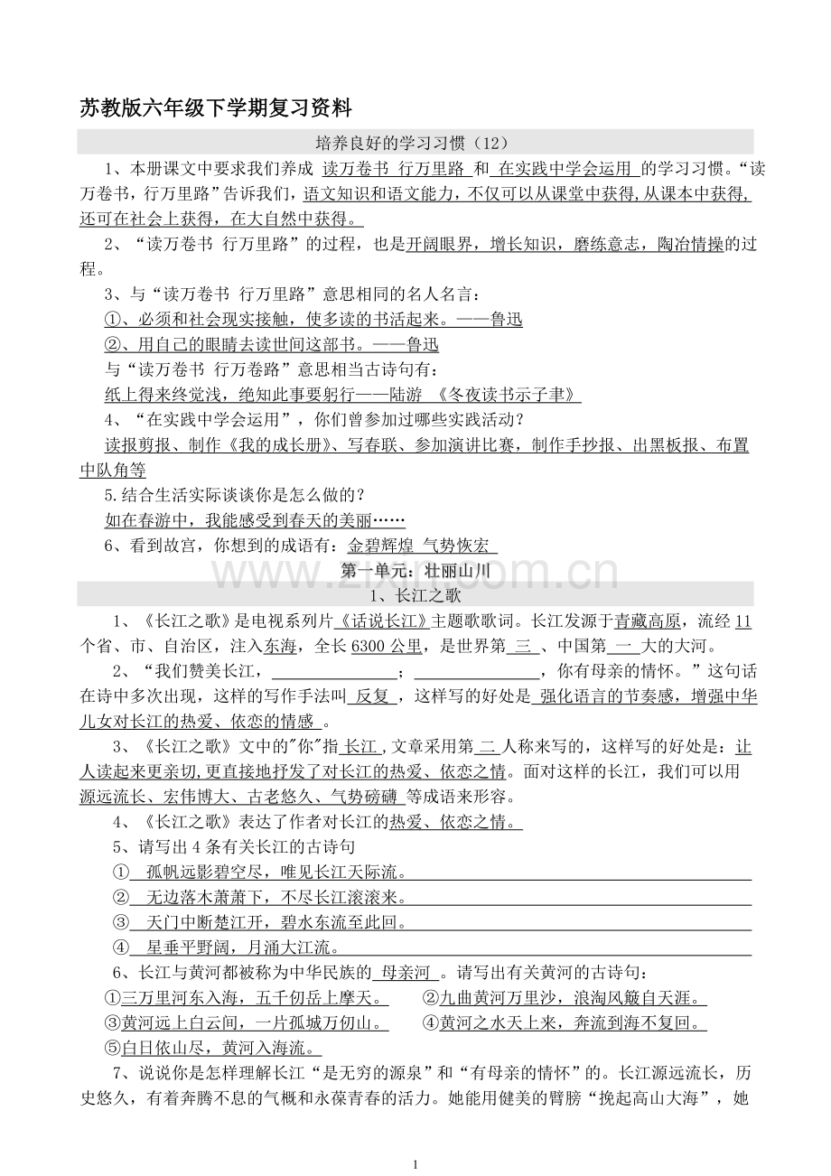 苏教版六年级语文下学期复习材料.doc_第1页