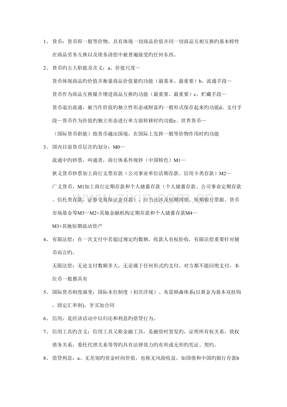 2022年货币金融期末复习知识点.doc_第1页