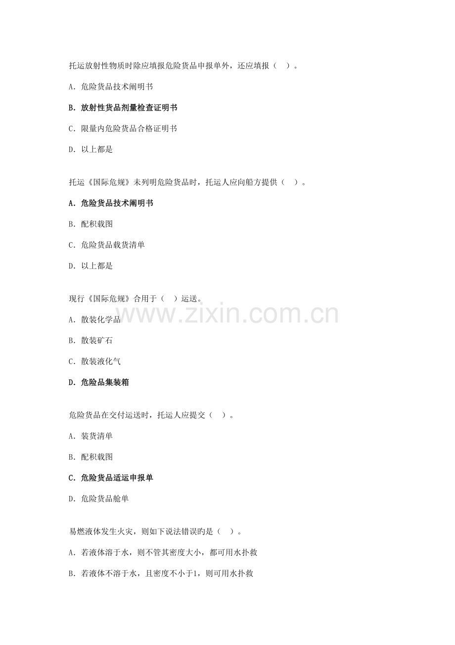 2022年水路危险品运输选择题题库汇总.doc_第1页