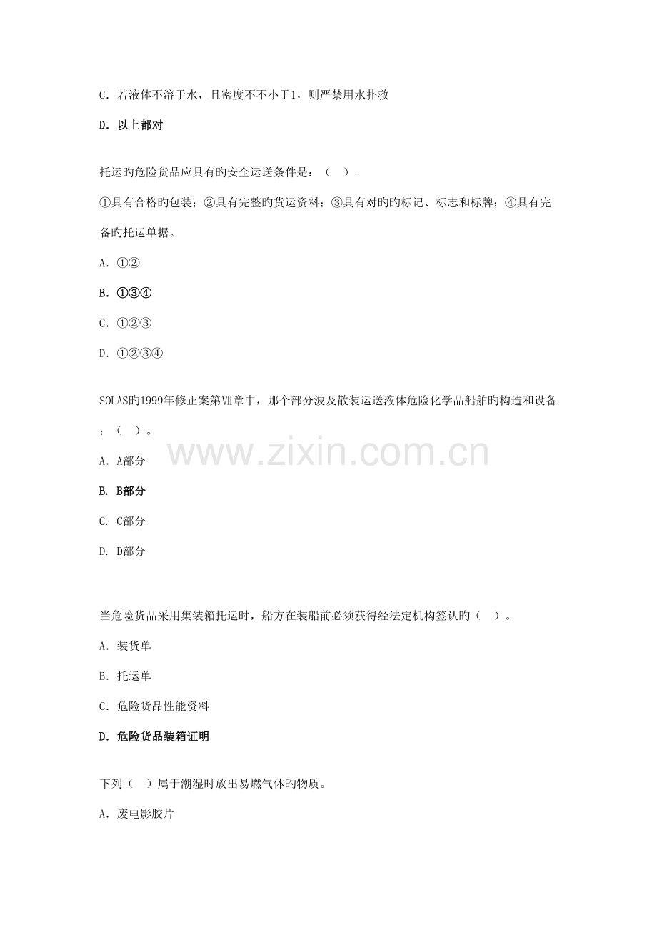 2022年水路危险品运输选择题题库汇总.doc_第2页