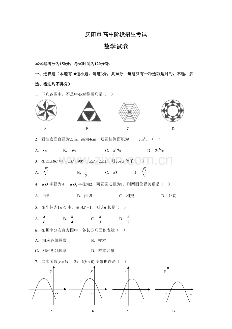 2022年甘肃省庆阳市中考真题预测.doc_第1页