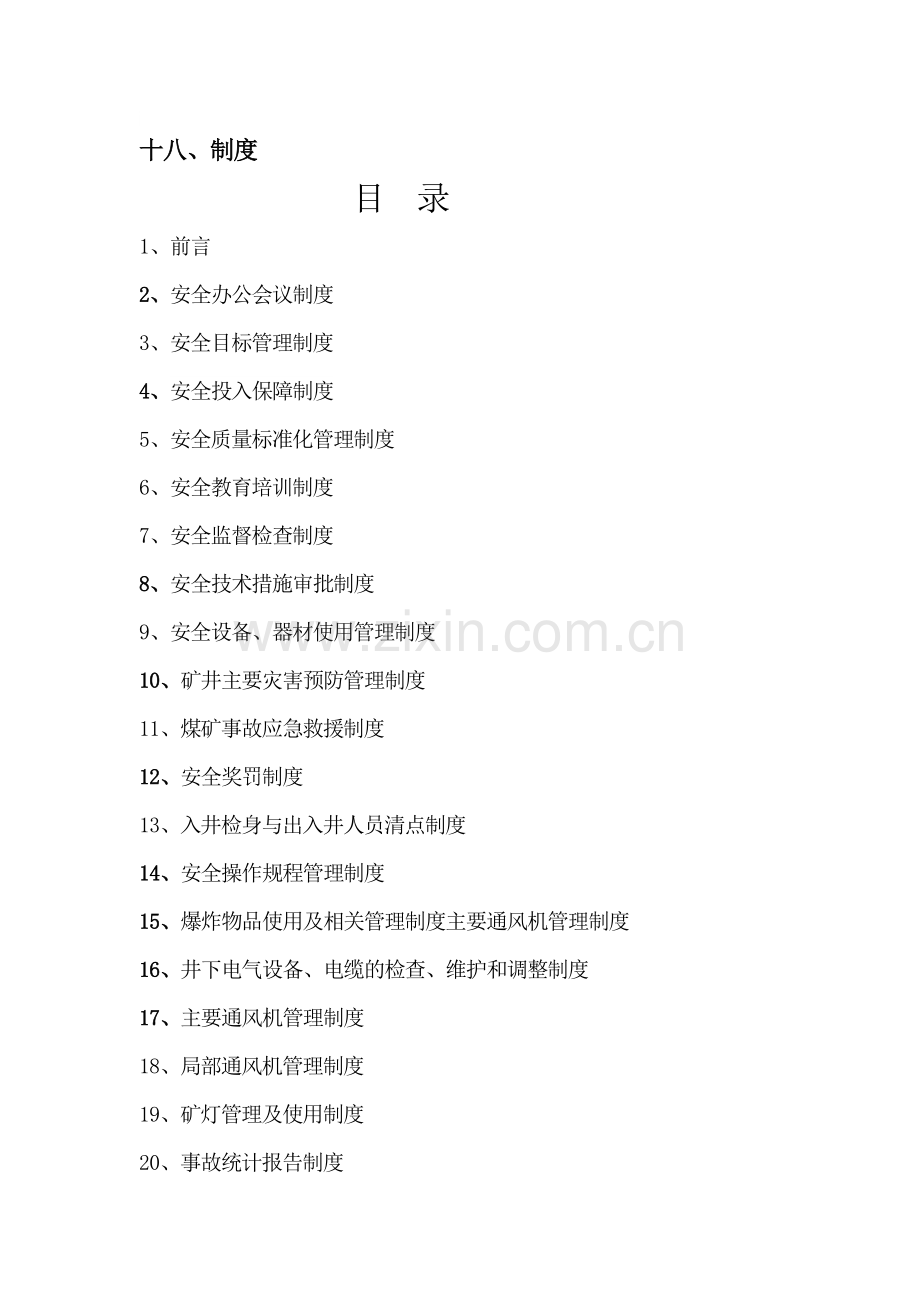 规章轨制轨制目录.doc_第1页