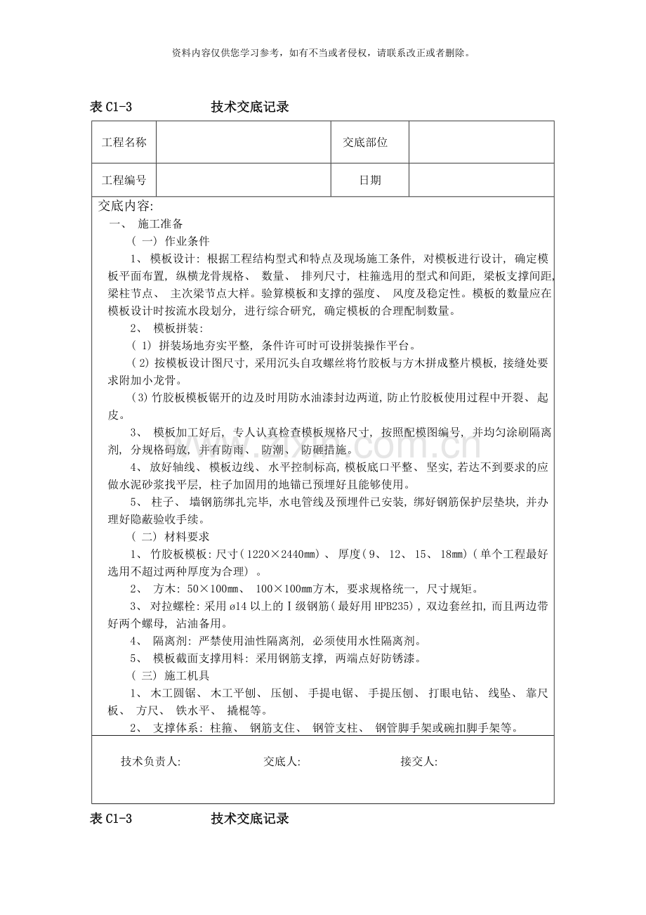 框架模板技术交底样本.doc_第1页