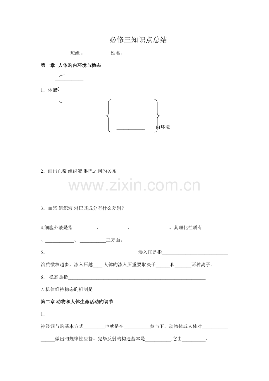 2022年高中生物必修三知识点总结填空.doc_第1页