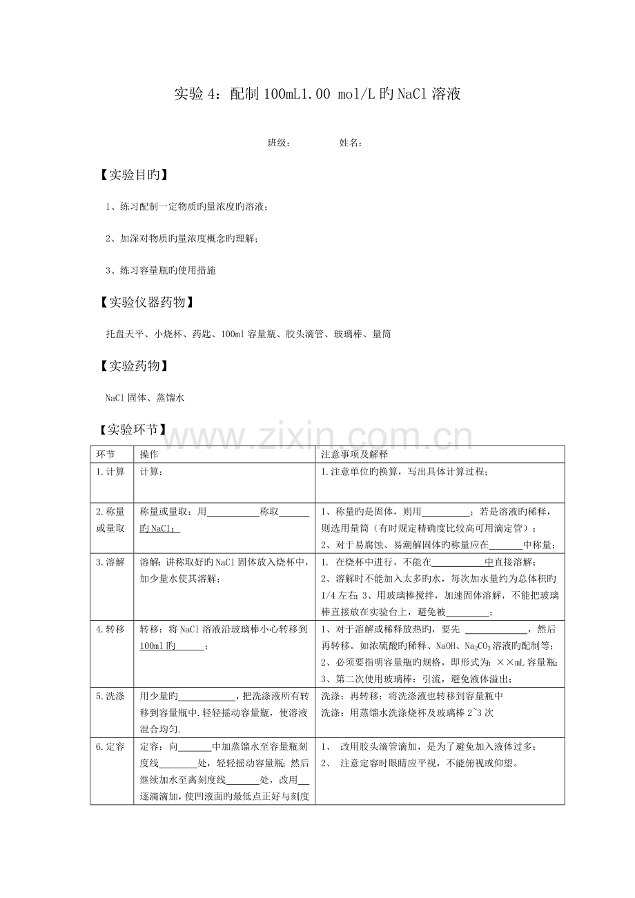 2022年氯化钠溶液的配置实验报告.doc_第1页