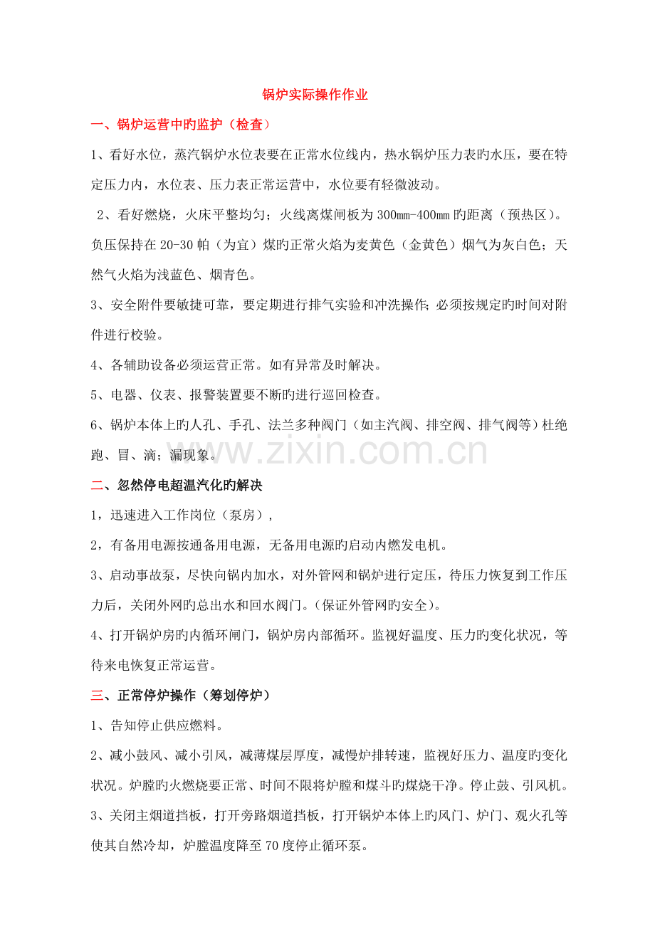 2022年锅炉实际操作作业.doc_第1页