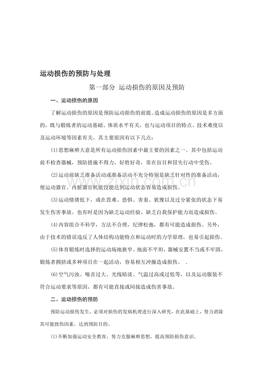 活动损伤处理.doc_第1页