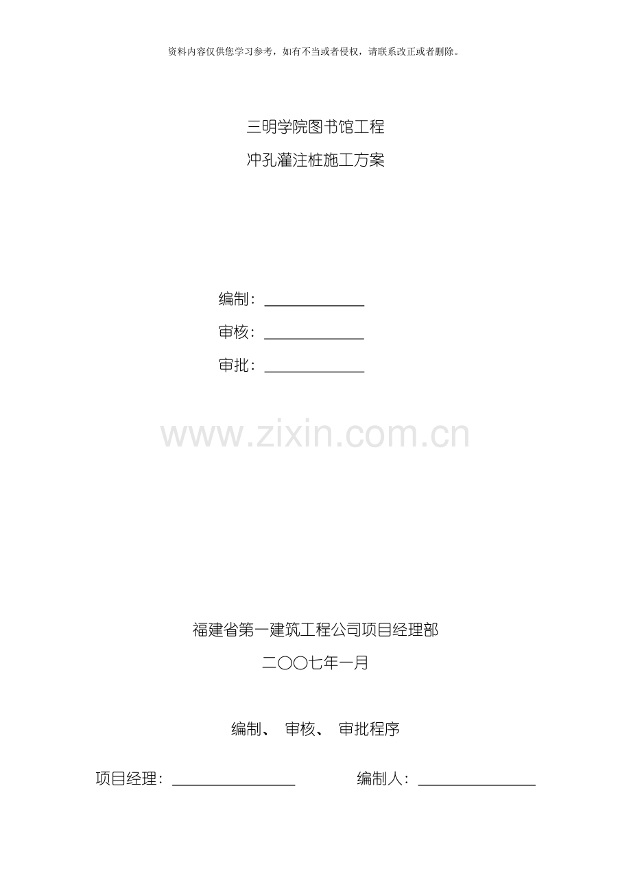 图书馆冲孔灌注桩施工方案模板.doc_第1页