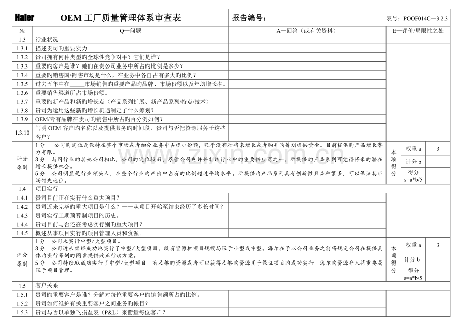 OEM工厂质量管理全新体系审查表.doc_第2页