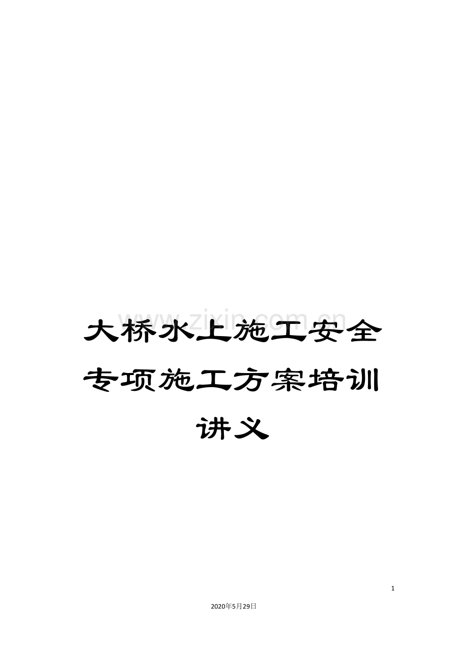 大桥水上施工安全专项施工方案培训.doc_第1页