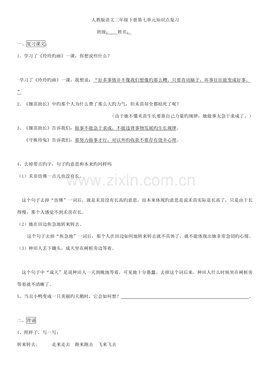 2022年人教版小学二年级语文下册第七单元知识点复习.doc_第1页