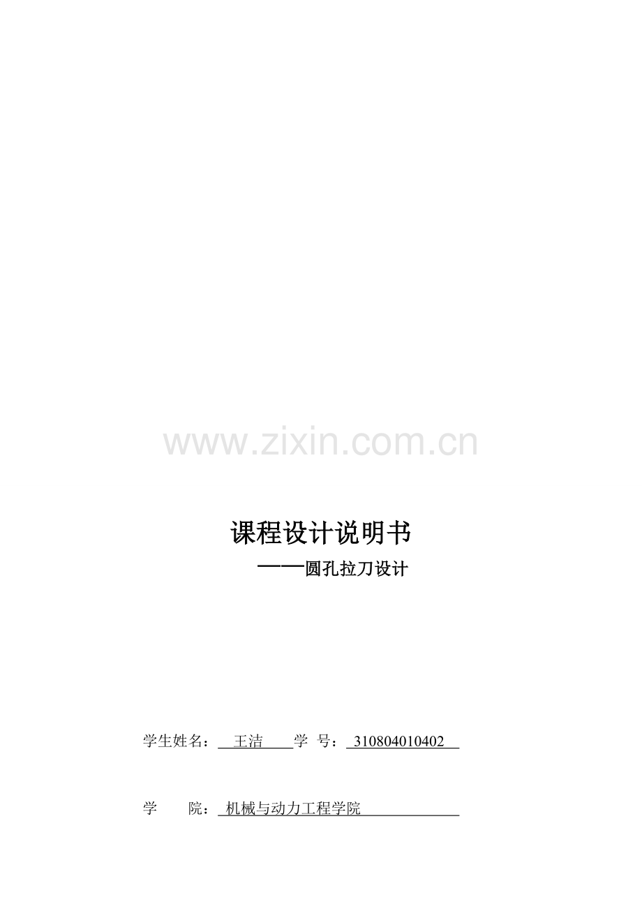 圆孔拉刀设计解释书_-.doc_第1页