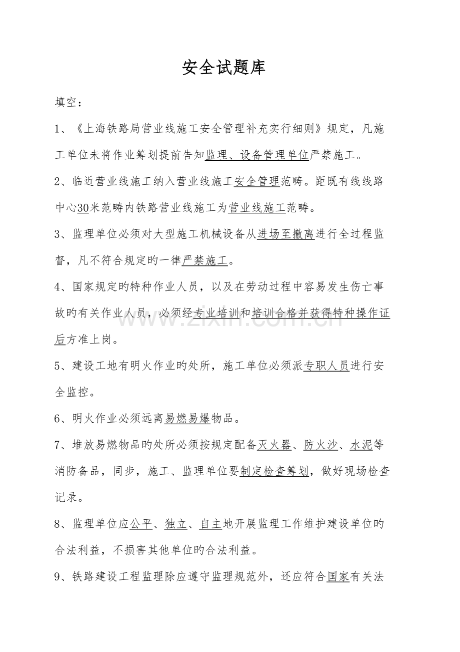 2022年安全有关题库.doc_第1页