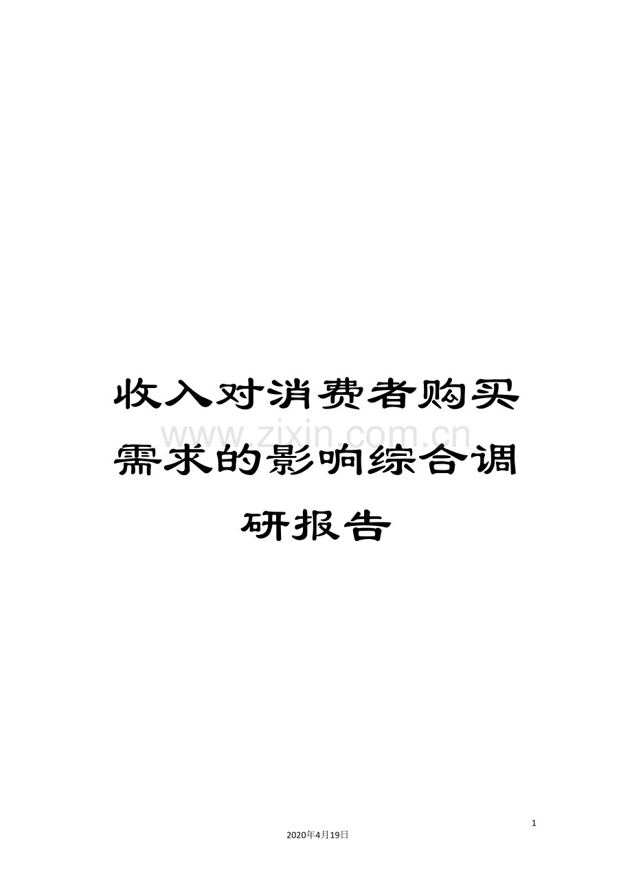 收入对消费者购买需求的影响综合调研报告.doc_第1页