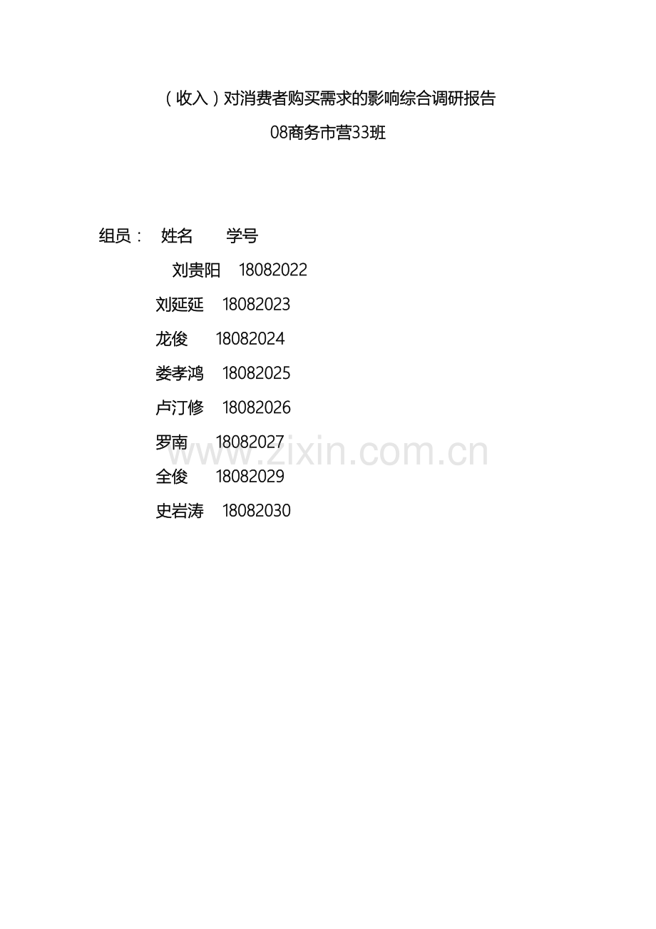 收入对消费者购买需求的影响综合调研报告.doc_第2页