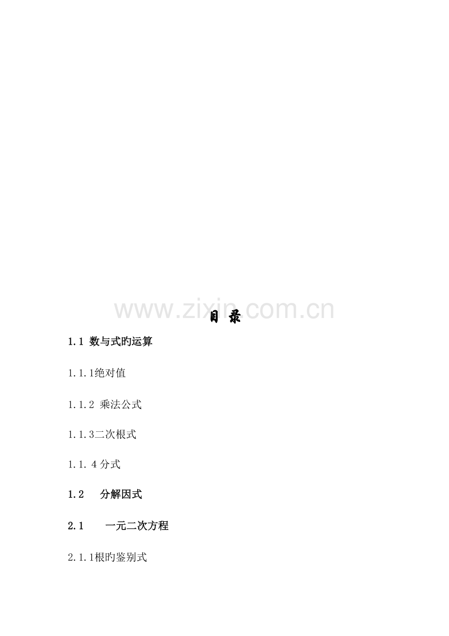 2022年初高中数学衔接知识点总结.docx_第2页