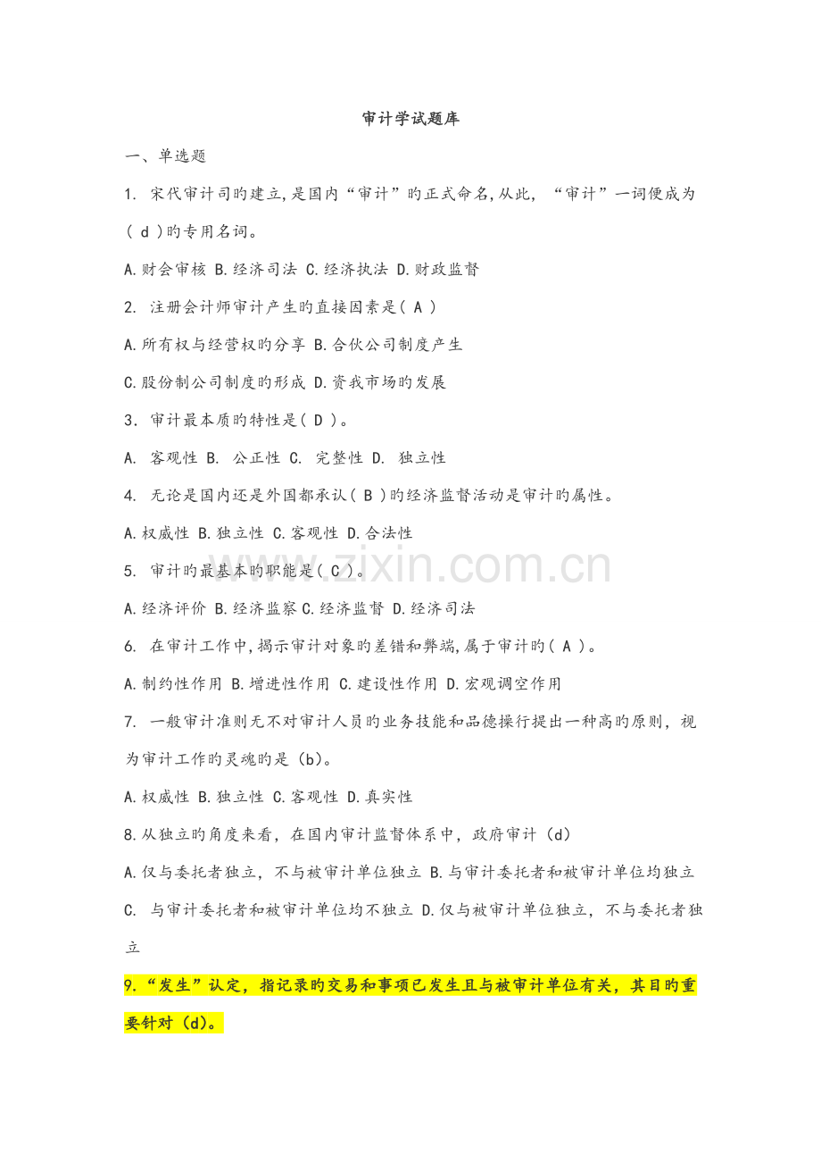 2022年审计学试题库.doc_第1页