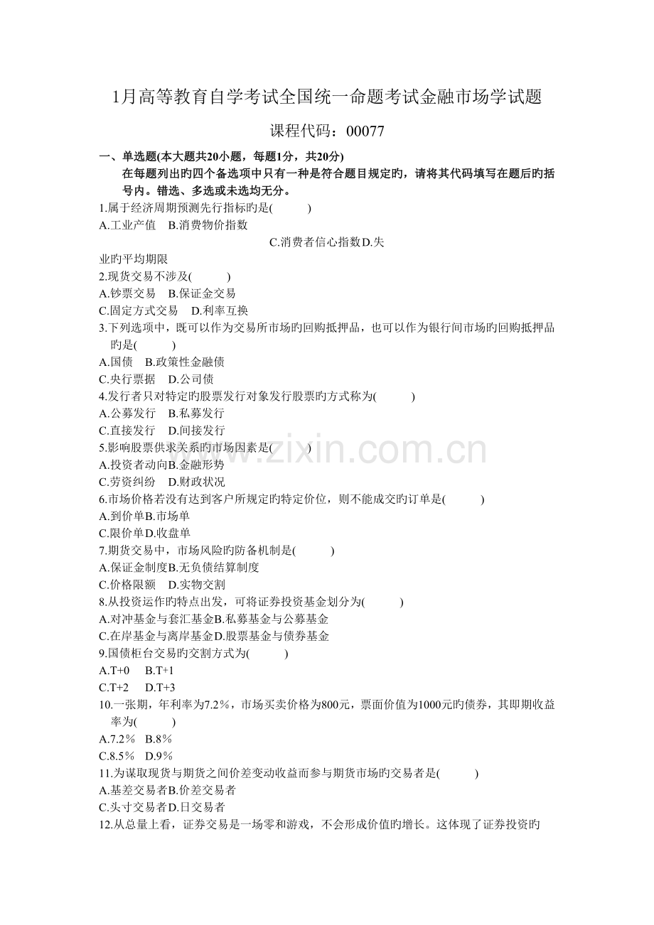 2022年—自考金融市场学真题预测及答案00077含科目重点.doc_第1页