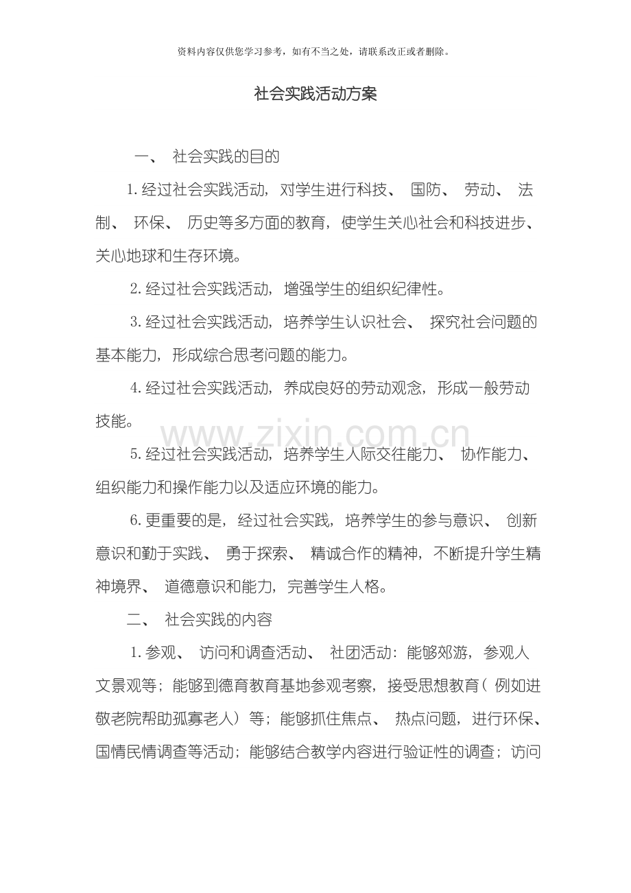 参加社会实践活动方案样本.doc_第1页