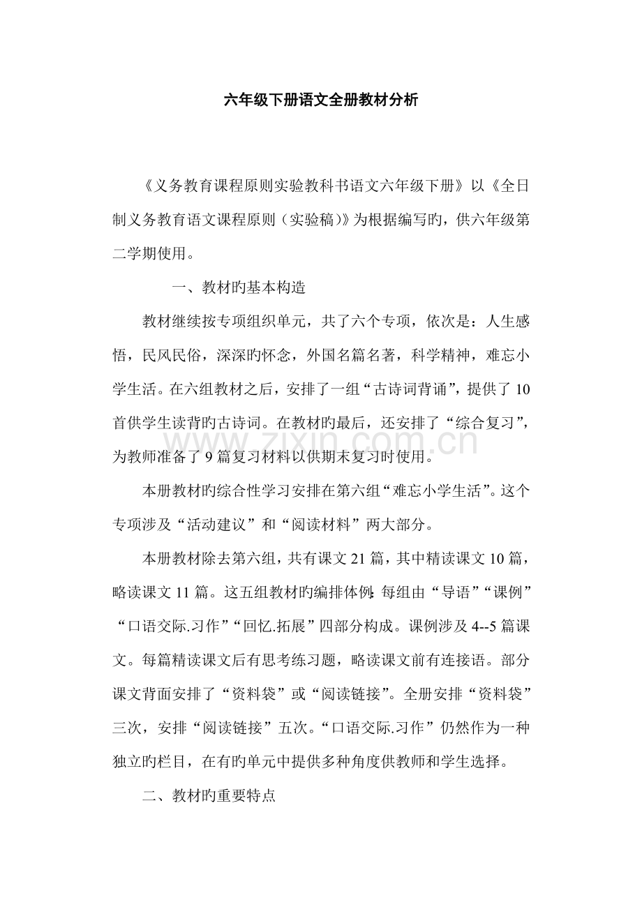 2022年六年级下册语文全册教材分析.docx_第1页