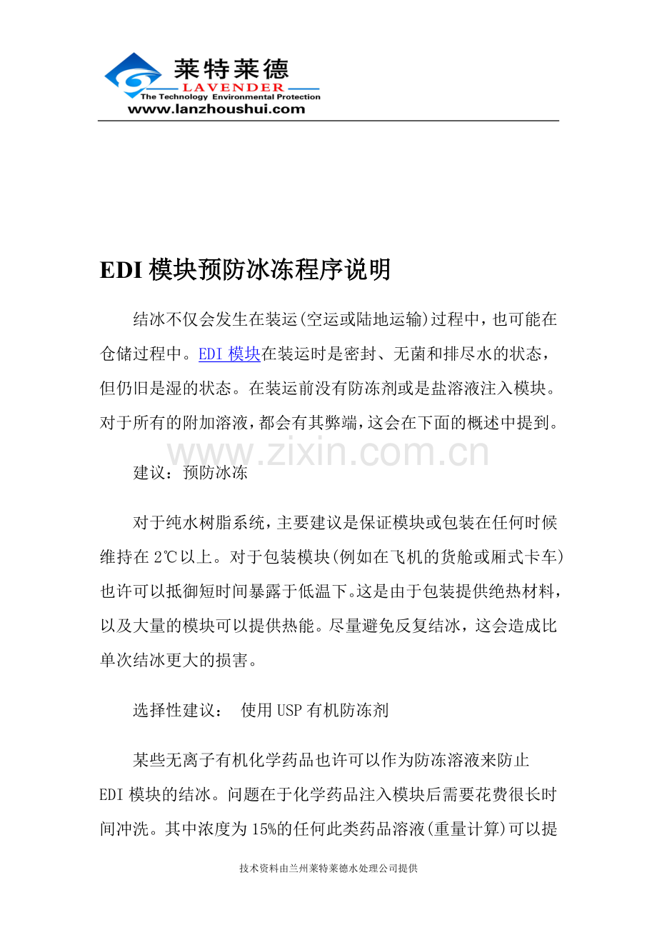 EDI模块防备冰冻法度模范解释.doc_第1页