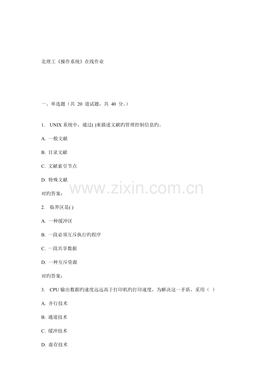 2022年北理工操作系统在线作业.doc_第1页