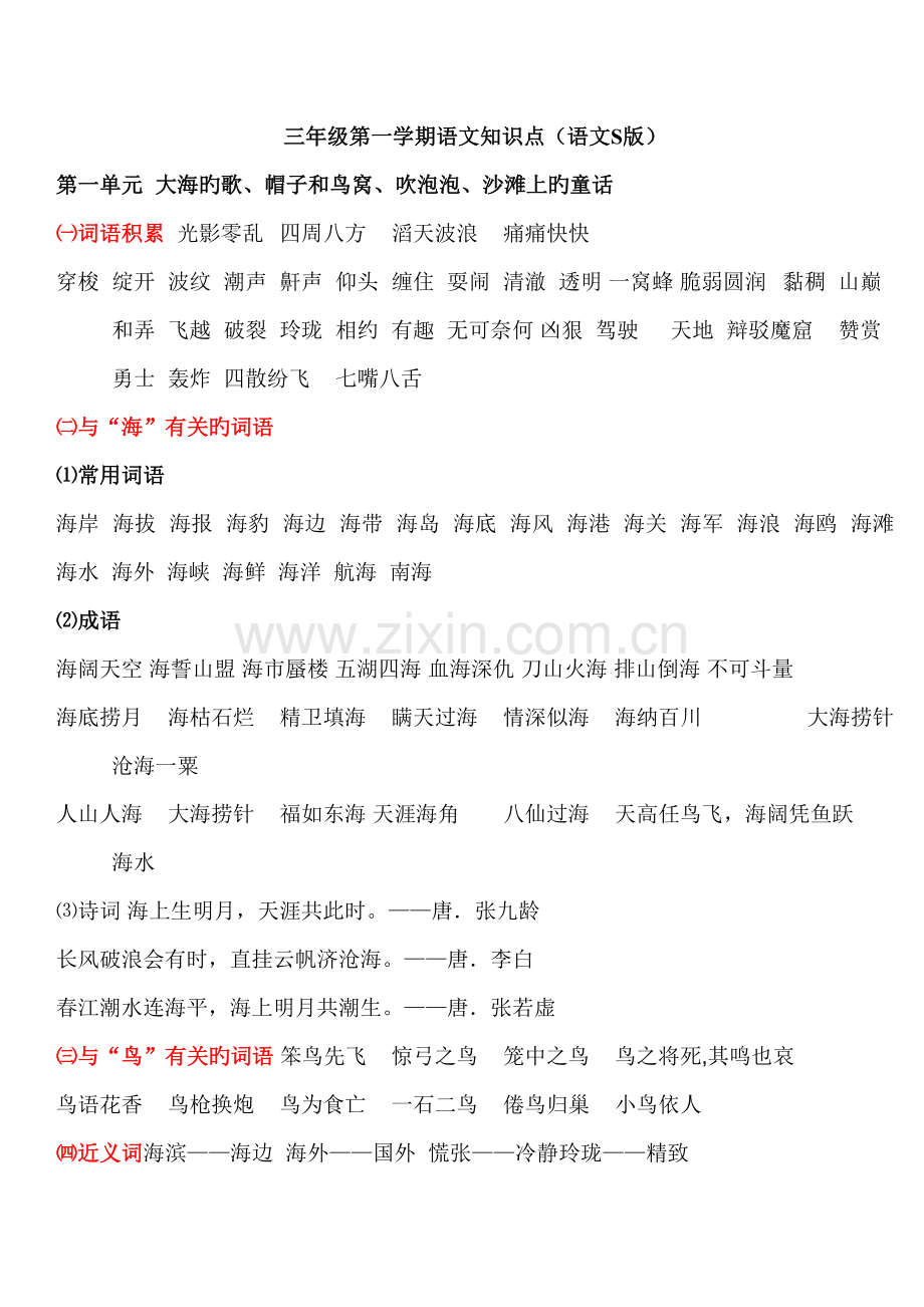 2022年语文S版三年级上册复习知识点.doc_第1页