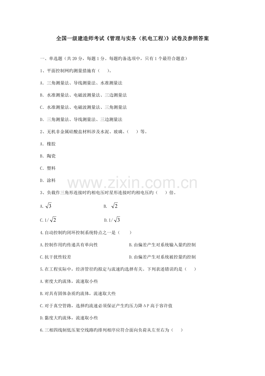 2022年真正的一级建造师机电实务试卷及真题答案.doc_第1页