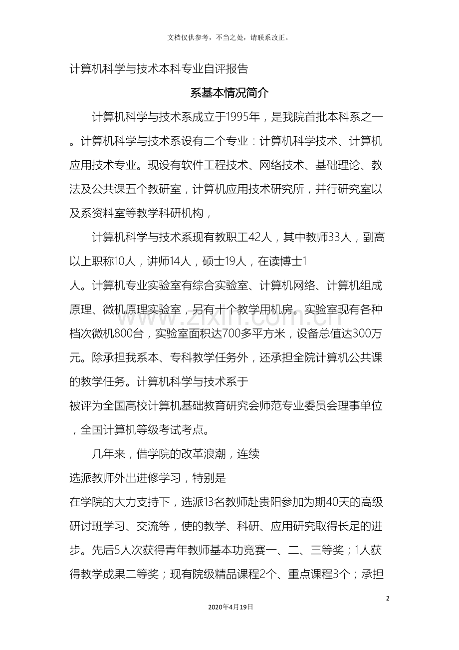 计算机科学与技术本科专业自评报告.doc_第2页