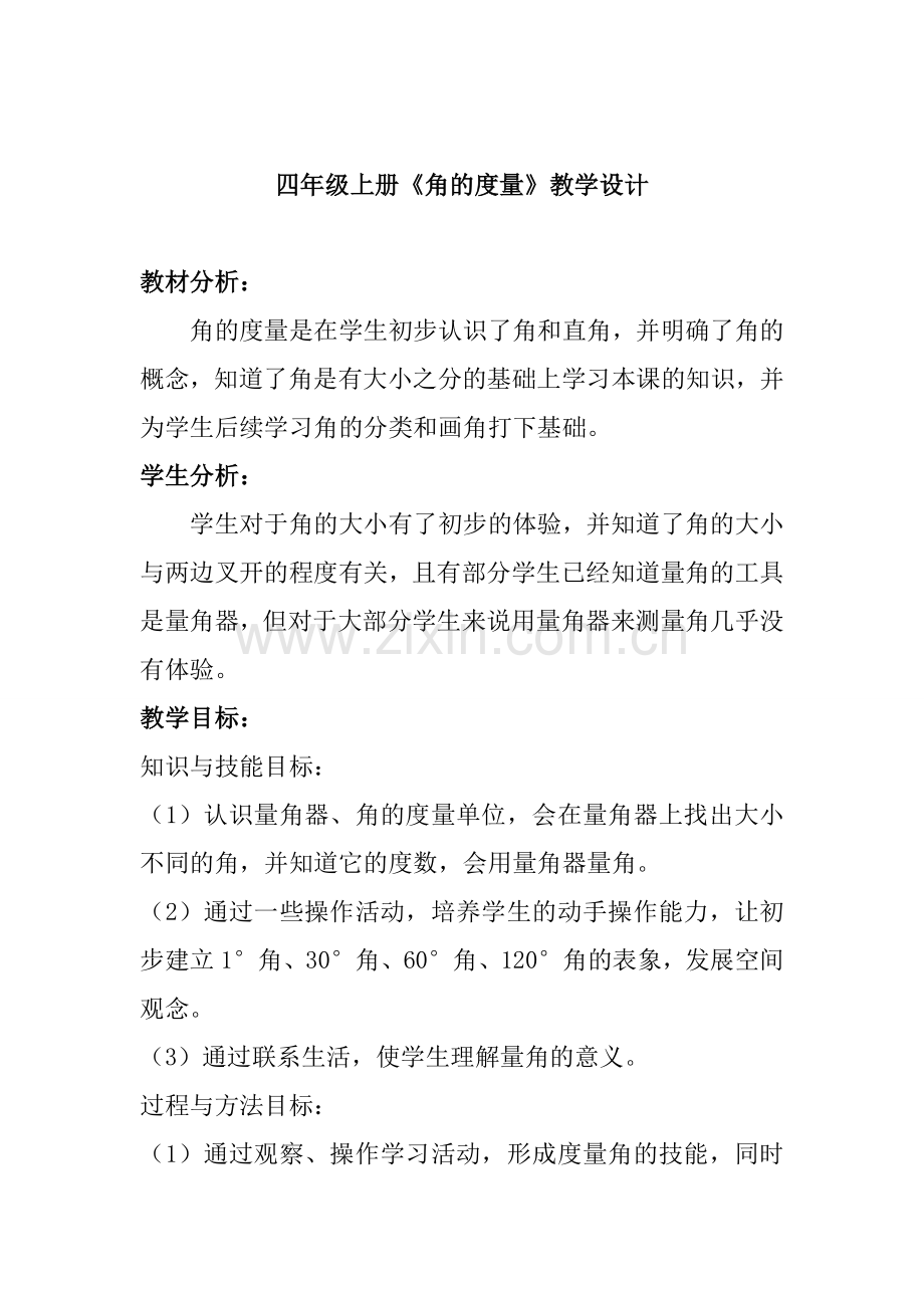 四年级上册《角的度量》教学设计.doc_第1页
