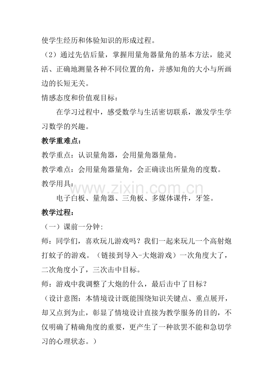 四年级上册《角的度量》教学设计.doc_第2页