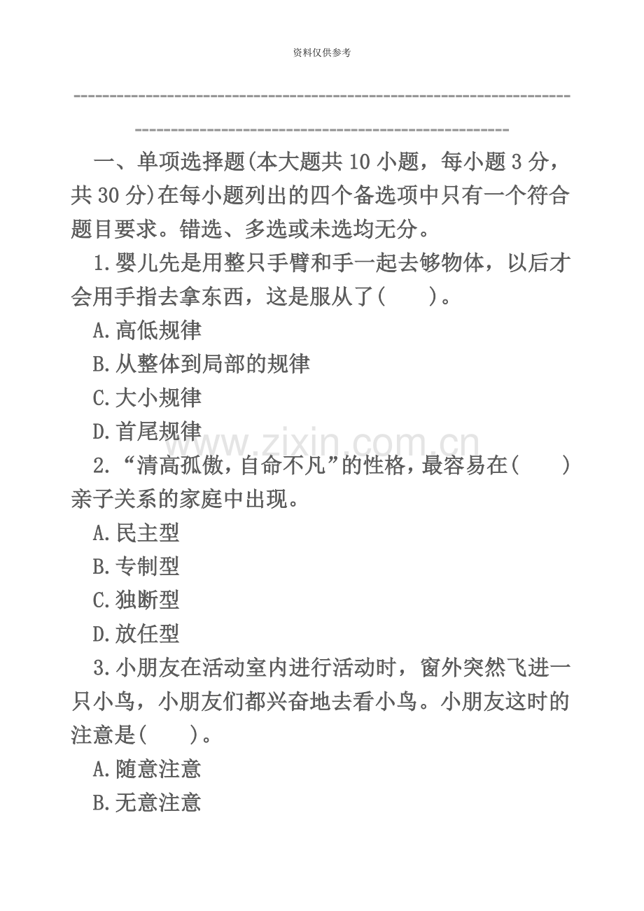 教师资格国考保教知识与能力幼儿押题预测卷及答案一.doc_第2页