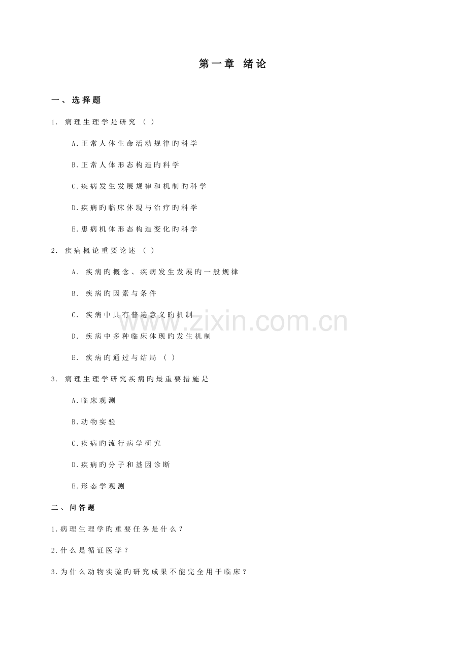 2022年新版病生题库.doc_第1页