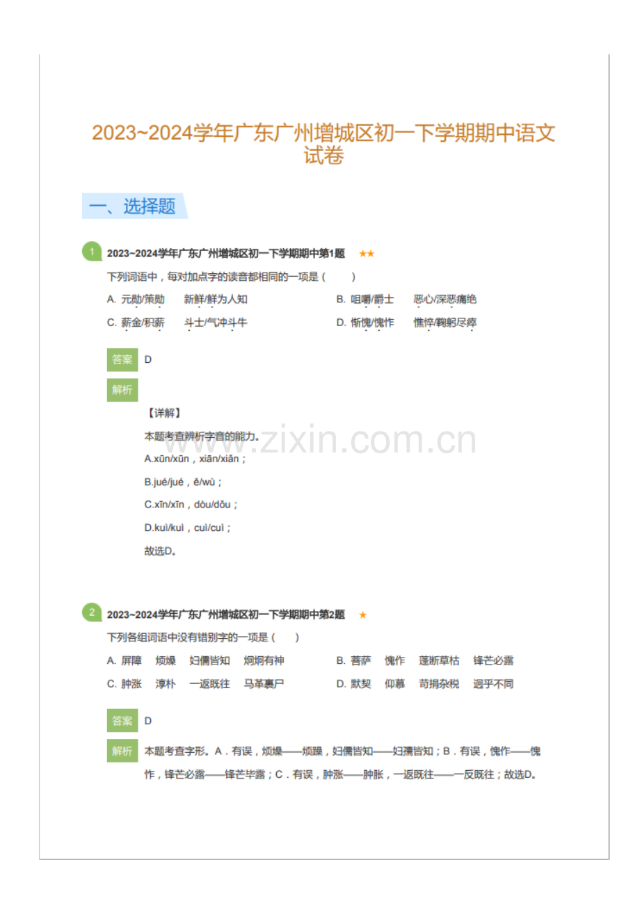 2023_2024学年广东广州增城区初一下学期期中语文试卷（含答案）.docx_第1页