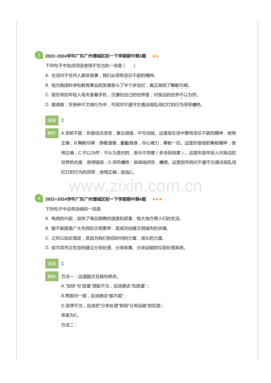 2023_2024学年广东广州增城区初一下学期期中语文试卷（含答案）.docx_第2页