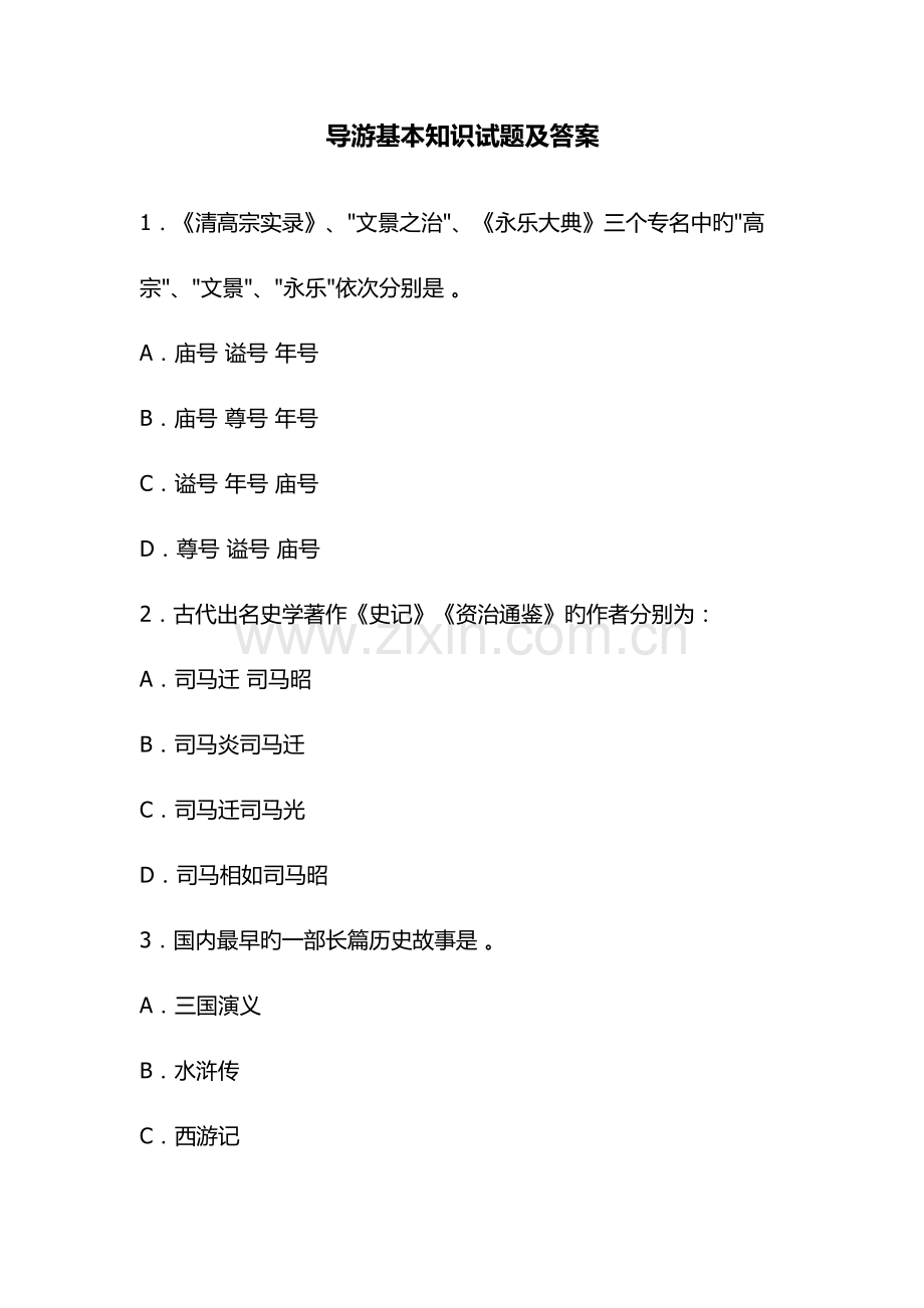 2022年导游基础知识题库.doc_第1页