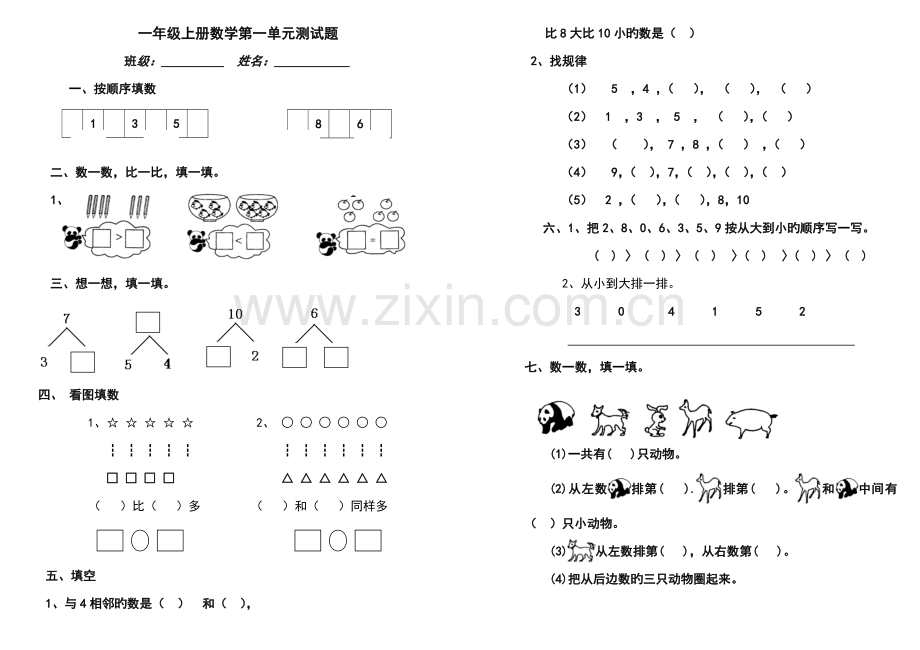 2022年青岛版一年级上册数学全套练习题汇编.doc_第1页