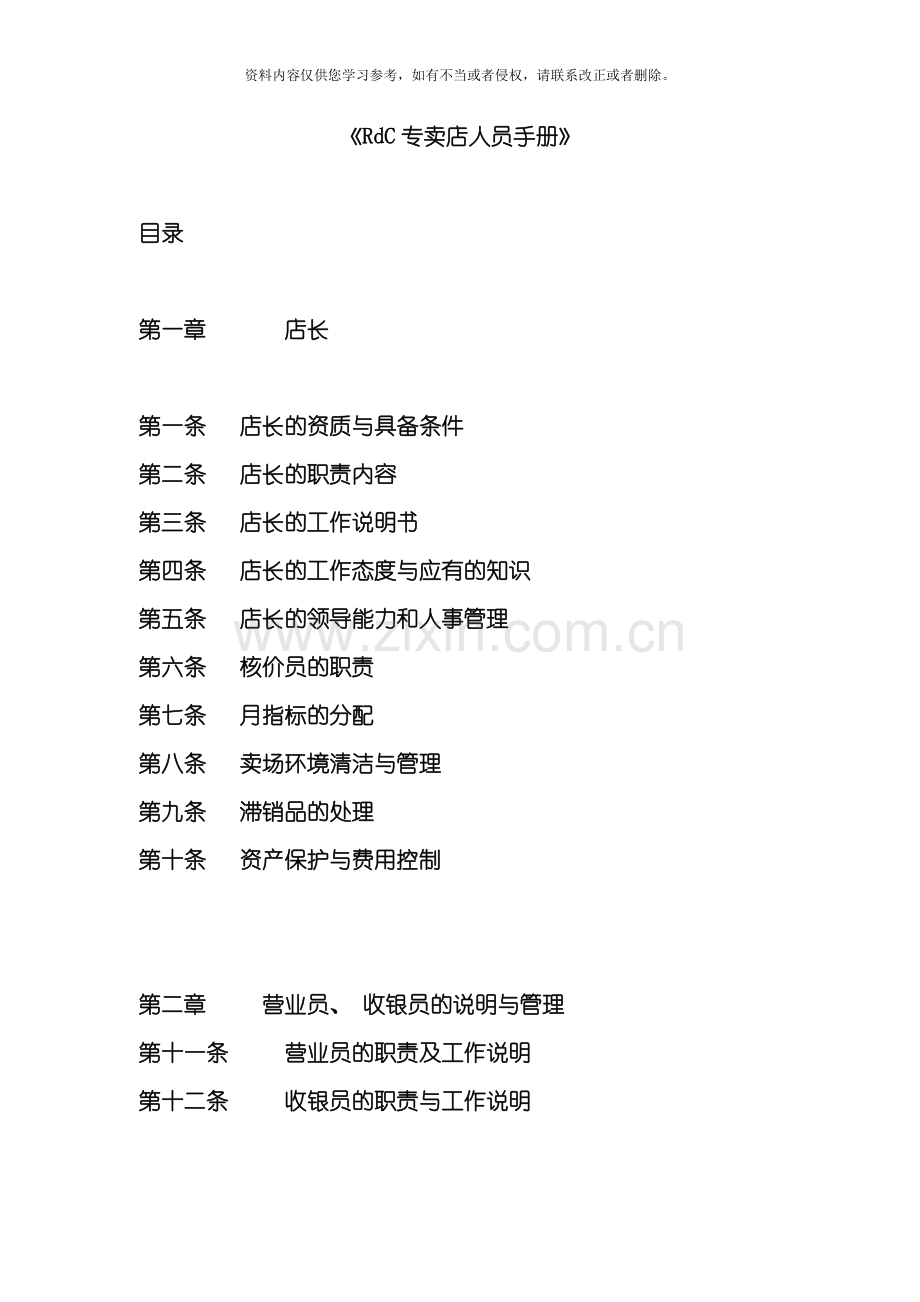RdC专卖店人员手册模板.doc_第1页