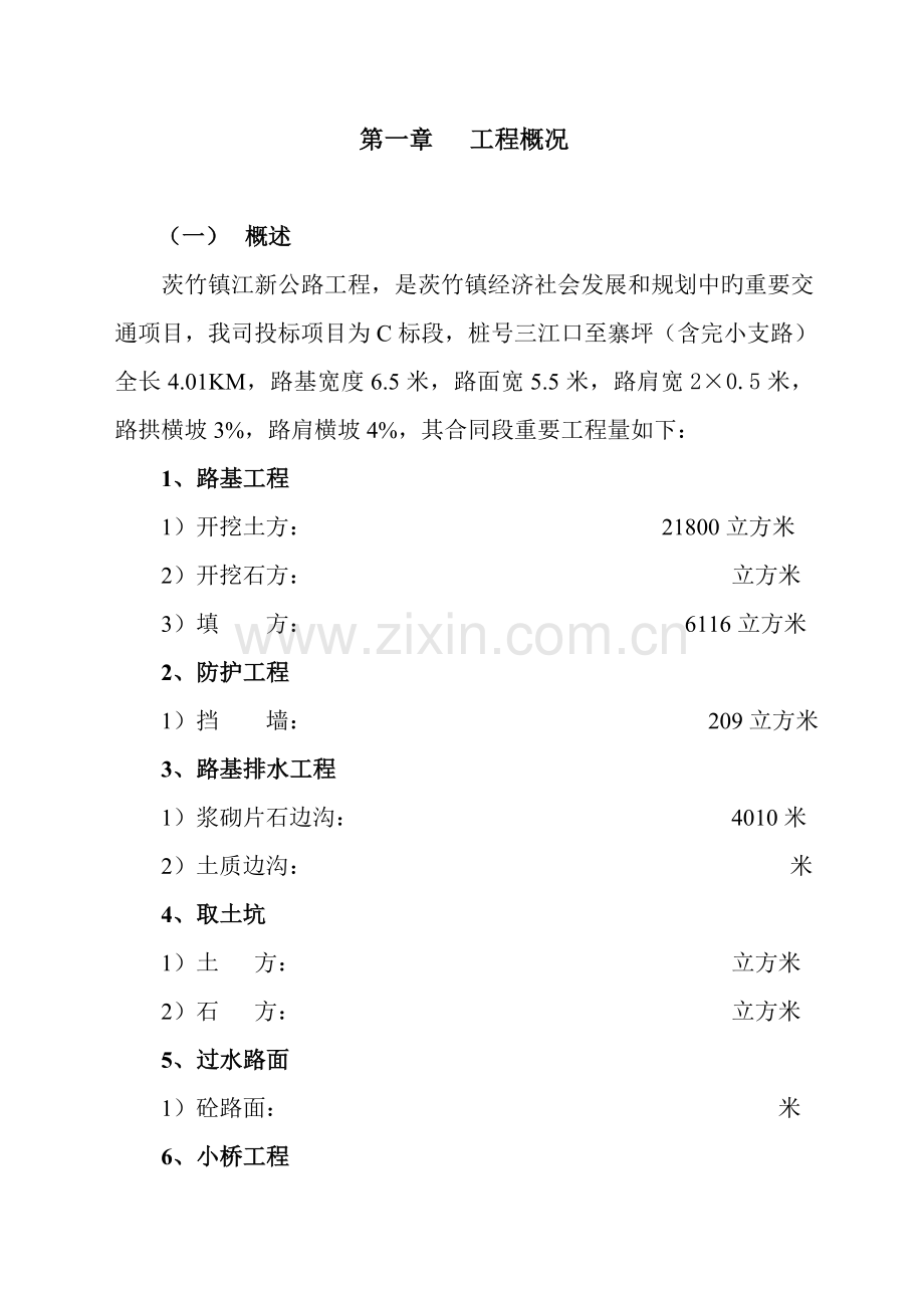 水泥混凝土路面综合施工专题方案.doc_第1页