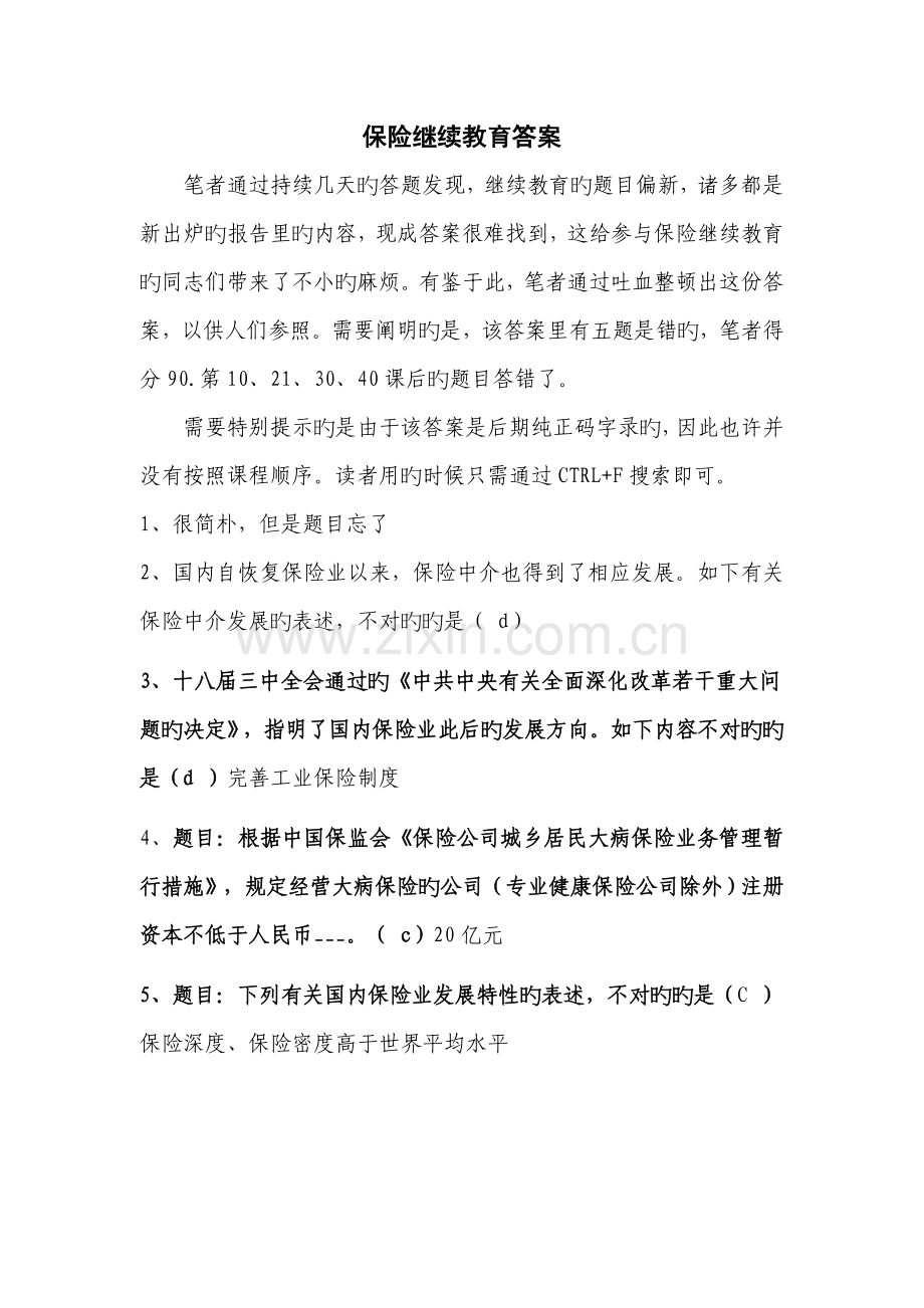 2022年保险继续教育答案.doc_第1页