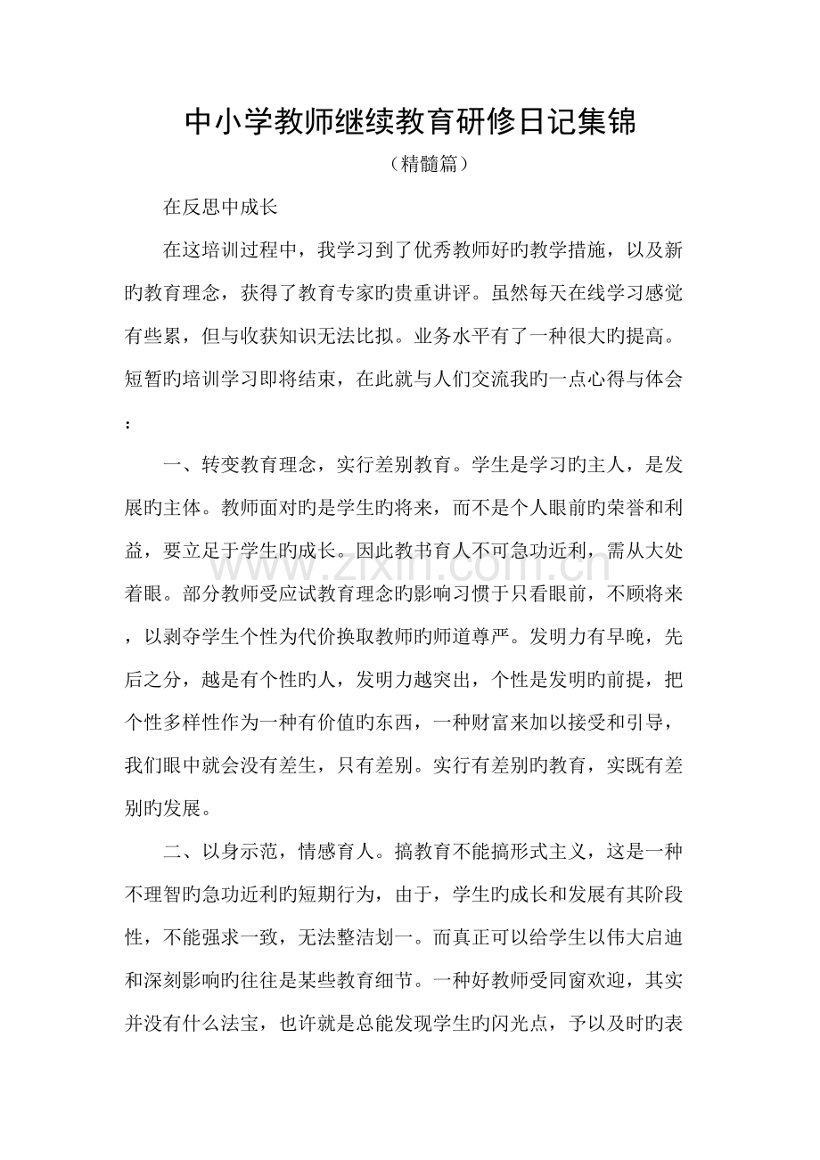 2022年中小学教师继续教育研修日志集锦精粹大全.doc_第1页