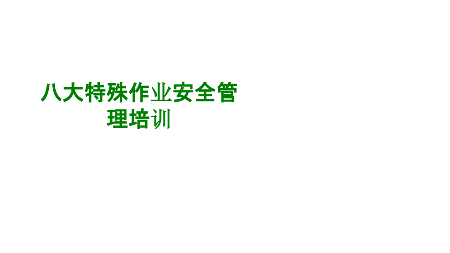 八大特殊作业安全管理培训经典.ppt_第1页