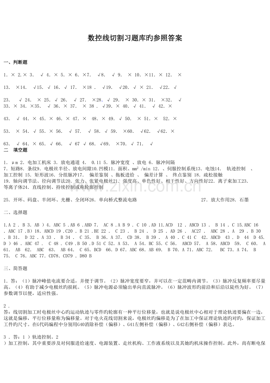 2022年数控线切割习题库的参考答案.doc_第1页