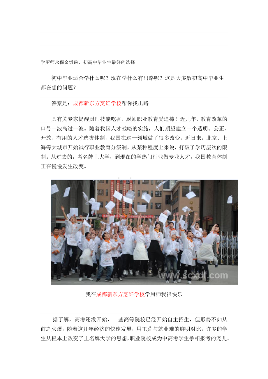 学厨师永保金饭碗——成都新西方烹调黉舍帮你寻前程.doc_第1页
